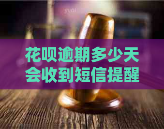 花呗逾期多少天会收到短信提醒