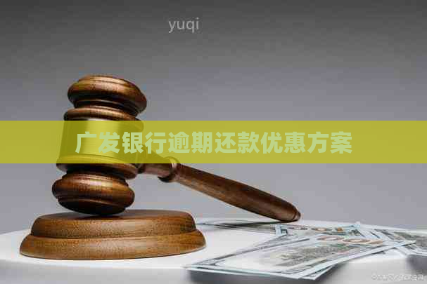 广发银行逾期还款优惠方案