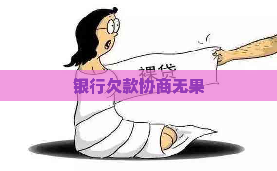 银行欠款协商无果