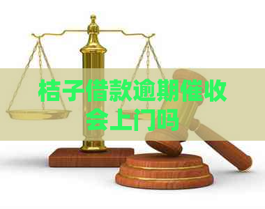 桔子借款逾期会上门吗