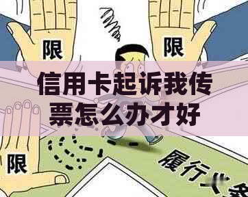 信用卡起诉我传票怎么办才好