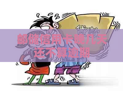 邮储信用卡晚几天还不算逾期