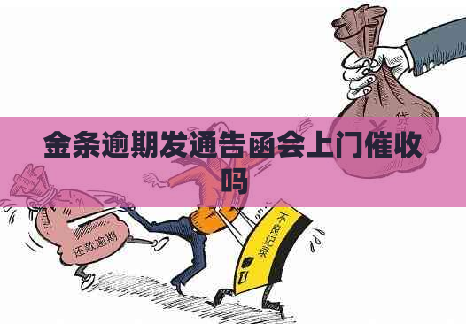 金条逾期发通告函会上门吗