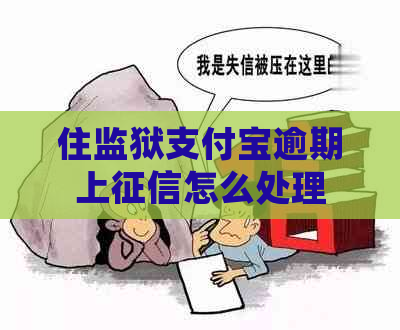 住监狱支付宝逾期上怎么处理