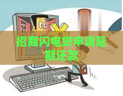 招商闪电贷申请延期还款