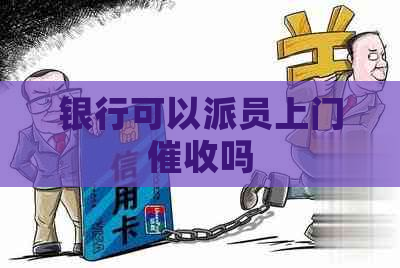 银行可以派员上门吗