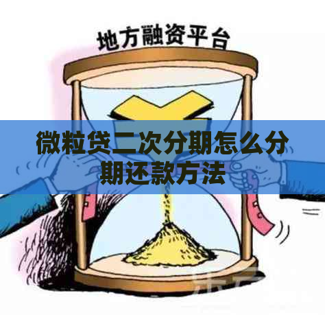 微粒贷二次分期怎么分期还款方法