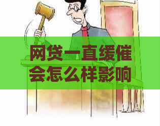 网贷一直缓催会怎么样影响个人信用