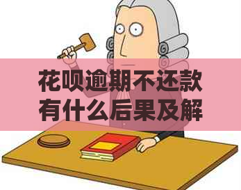 花呗逾期不还款有什么后果及解决方法