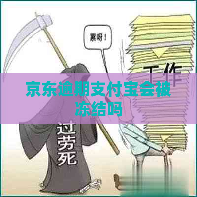 京东逾期支付宝会被冻结吗