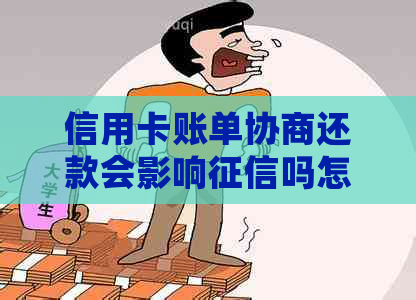 信用卡账单协商还款会影响吗怎么解决