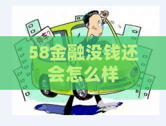 58金融没钱还会怎么样