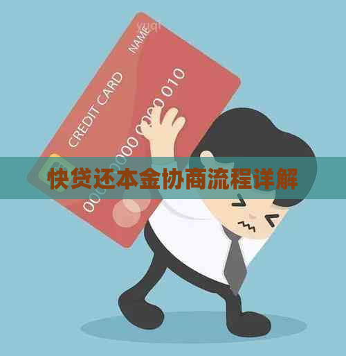 快贷还本金协商流程详解