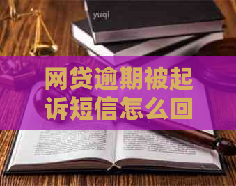 网贷逾期被起诉短信怎么回应