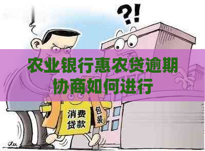 农业银行惠农贷逾期协商如何进行