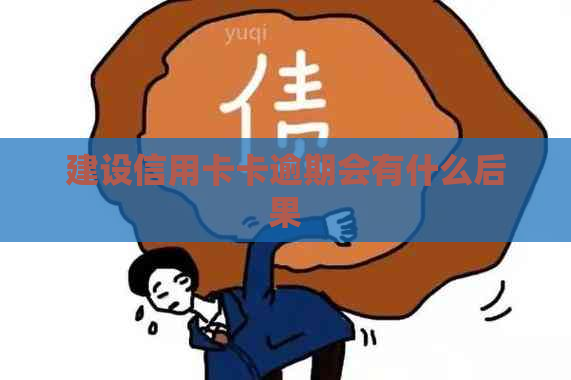 建设信用卡卡逾期会有什么后果