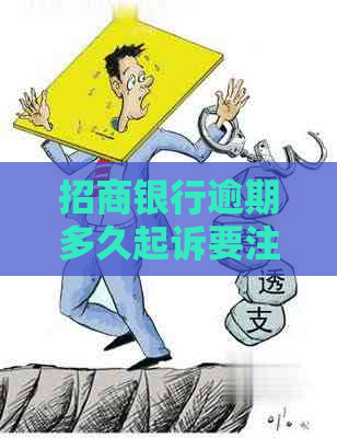 招商银行逾期多久起诉要注意什么