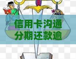 信用卡沟通分期还款逾期会怎么样的后果分析