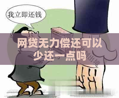 网贷无力偿还可以少还一点吗