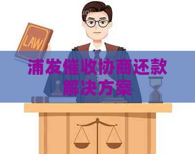 浦发协商还款解决方案