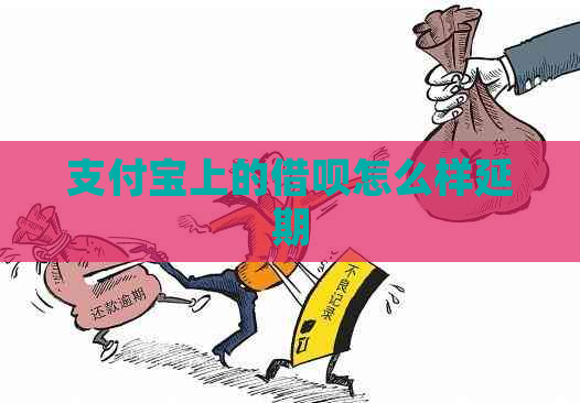 支付宝上的借呗怎么样延期