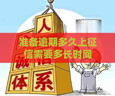 准备逾期多久上需要多长时间