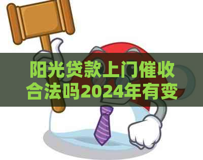 阳光贷款上门合法吗2024年有变化吗