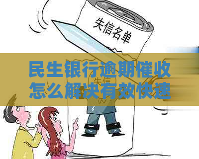 民生银行逾期怎么解决有效快速