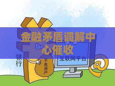 金融矛盾调解中心