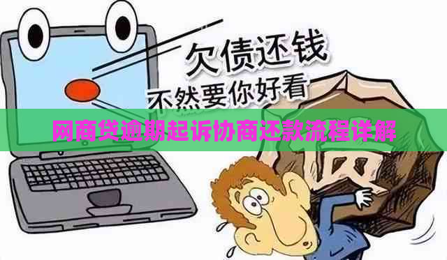 网商贷逾期起诉协商还款流程详解