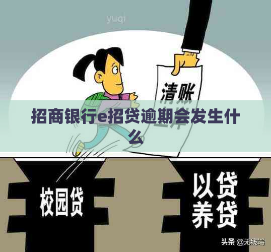 招商银行e招贷逾期会发生什么