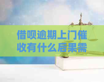 借呗逾期上门有什么后果需要了解