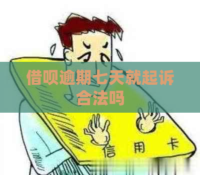 借呗逾期七天就起诉合法吗