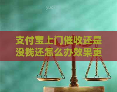 支付宝上门还是没钱还怎么办效果更好