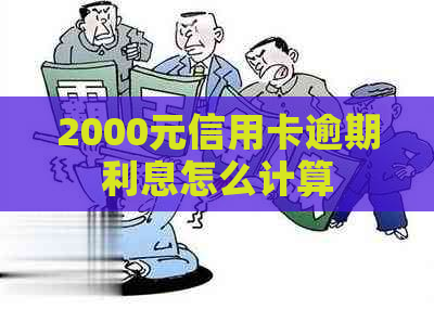 2000元信用卡逾期利息怎么计算