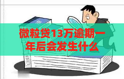 微粒贷13万逾期一年后会发生什么