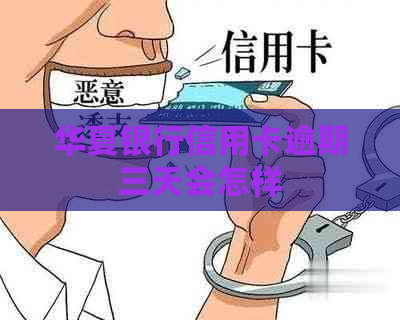 华夏银行信用卡逾期三天会怎样