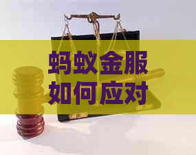 蚂蚁金服如何应对逾期问题