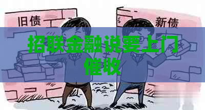 招联金融说要上门