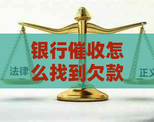 银行怎么找到欠款人的方法是什么