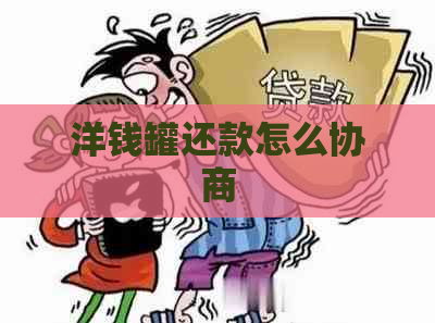 洋钱罐还款怎么协商