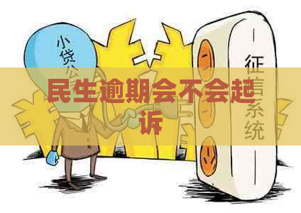 民生逾期会不会起诉