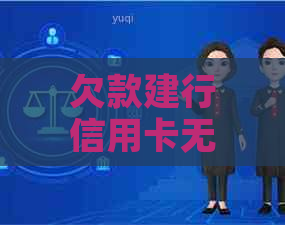 欠款建行信用卡无力偿还如何解决