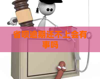 省呗逾期还不上会有事吗