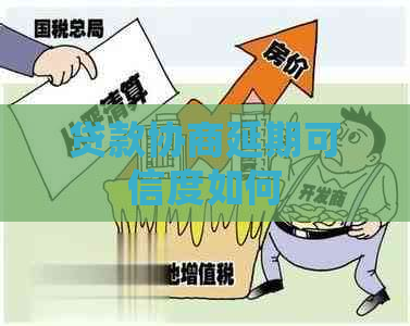 贷款协商延期可信度如何