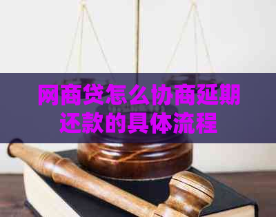 网商贷怎么协商延期还款的具体流程