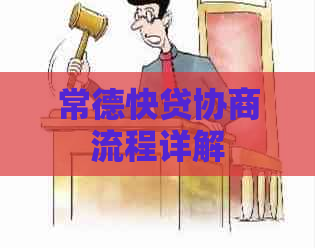 常德快贷协商流程详解