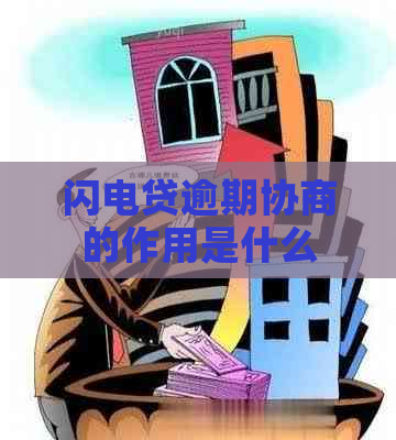 闪电贷逾期协商的作用是什么