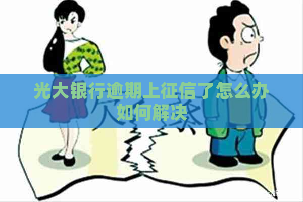 光大银行逾期上了怎么办如何解决