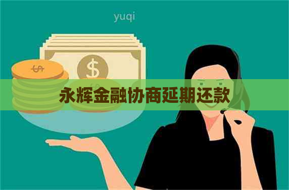 永辉金融协商延期还款